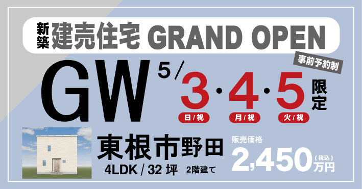 野田建売　GWイベント開催バナー